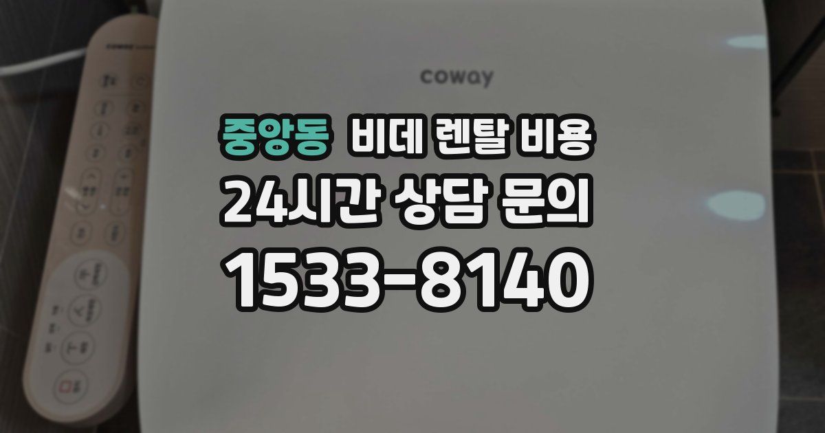 중앙동 비데 렌탈 비용
