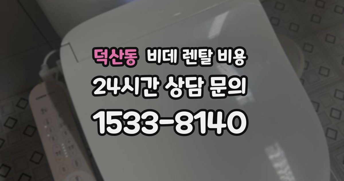 덕산동 비데 렌탈 비용