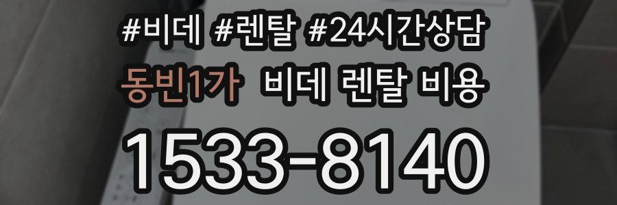 동빈1가 비데 렌탈 비용