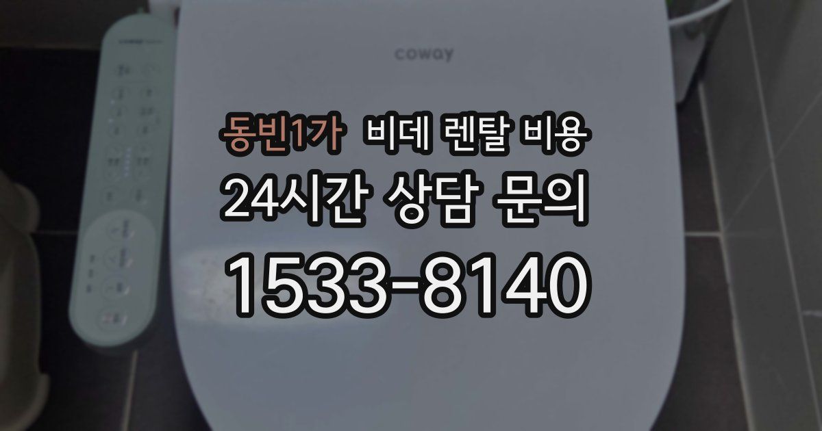 동빈1가 비데 렌탈 비용