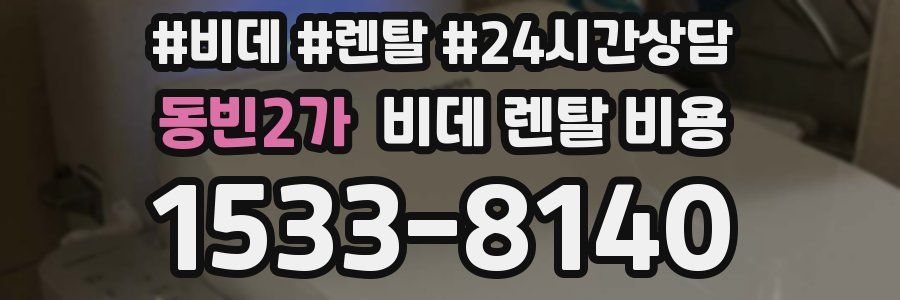 동빈2가 비데 렌탈 비용