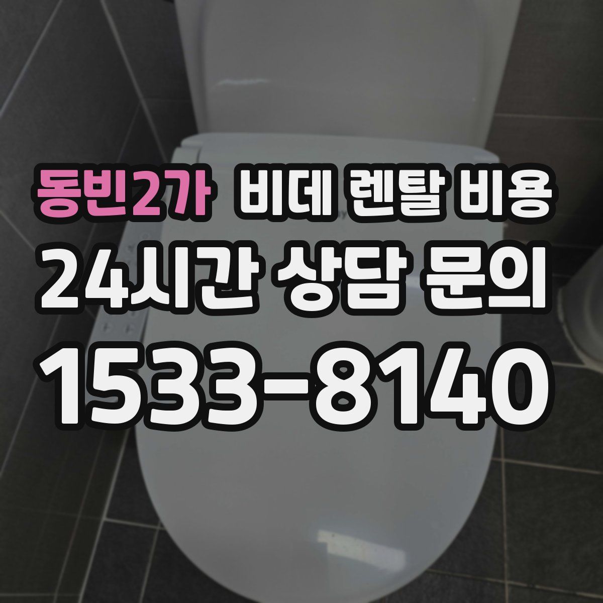 동빈2가 비데 렌탈 비용