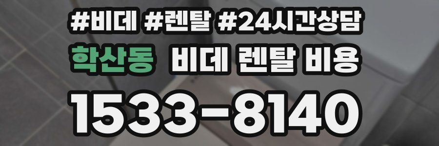 학산동 비데 렌탈 비용