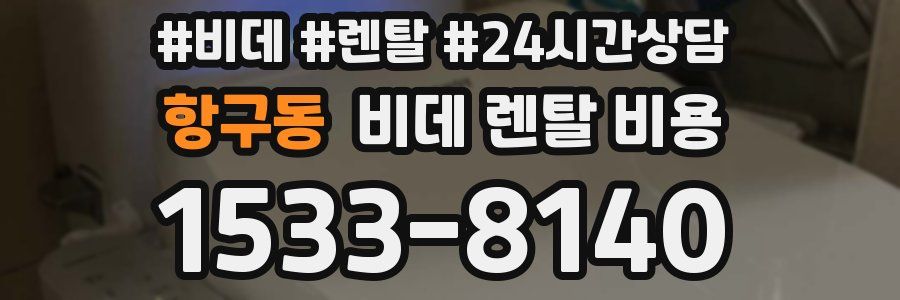 항구동 비데 렌탈 비용