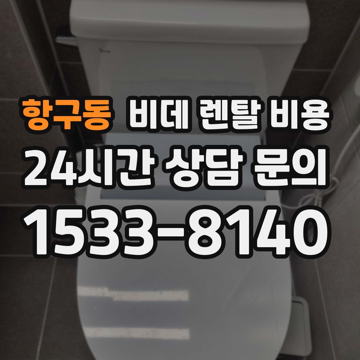 항구동 비데 렌탈 비용