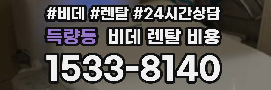 득량동 비데 렌탈 비용
