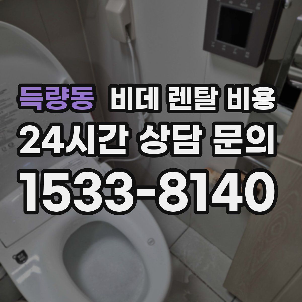 득량동 비데 렌탈 비용