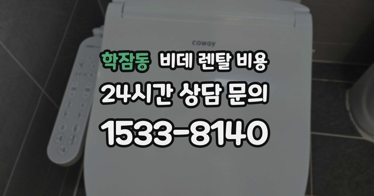 학잠동 비데 렌탈 비용