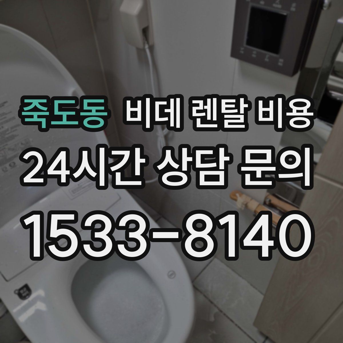 죽도동 비데 렌탈 비용