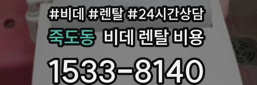 죽도동 비데 렌탈 비용