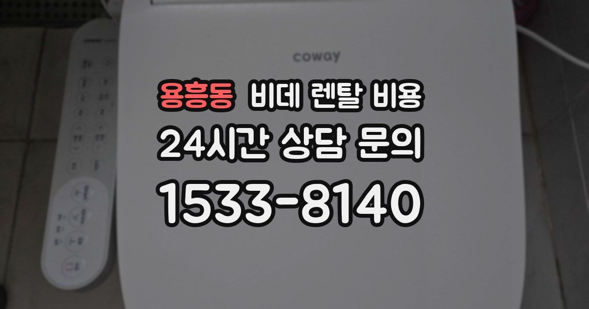 용흥동 비데 렌탈 비용