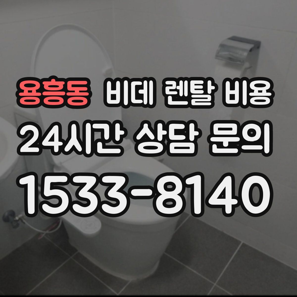 용흥동 비데 렌탈 비용
