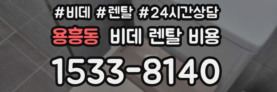 용흥동 비데 렌탈 비용