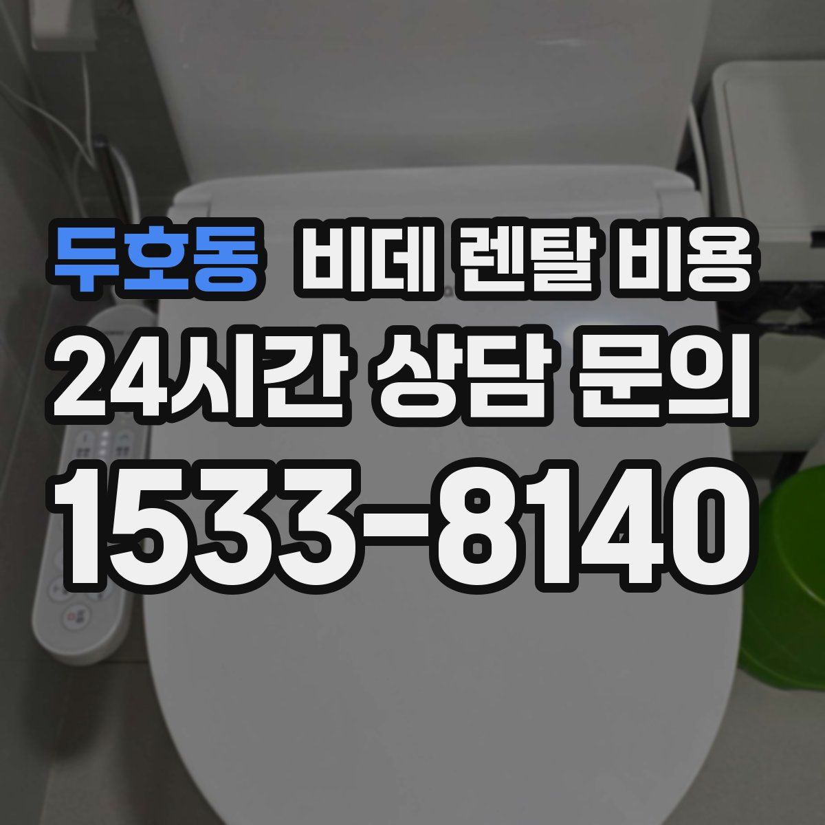 두호동 비데 렌탈 비용