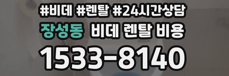 장성동 비데 렌탈 비용