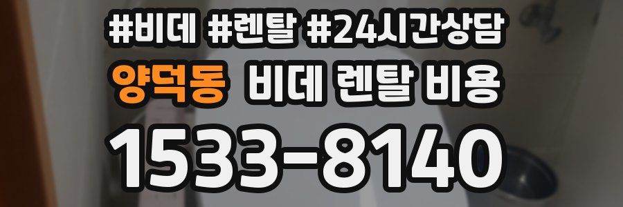 양덕동 비데 렌탈 비용