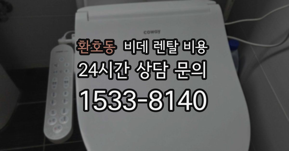 환호동 비데 렌탈 비용