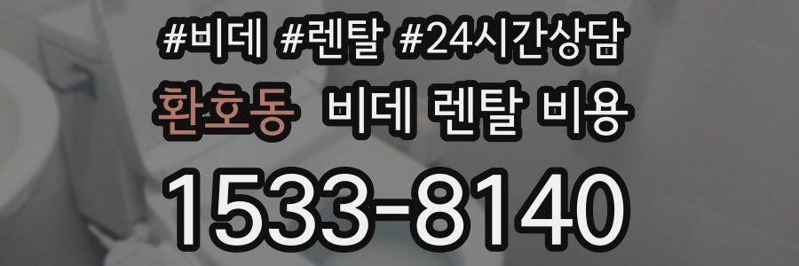환호동 비데 렌탈 비용
