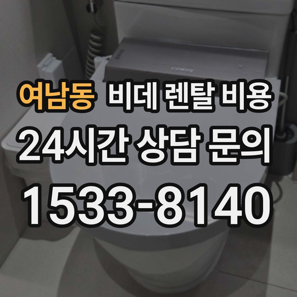 여남동 비데 렌탈 비용