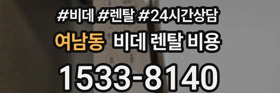여남동 비데 렌탈 비용
