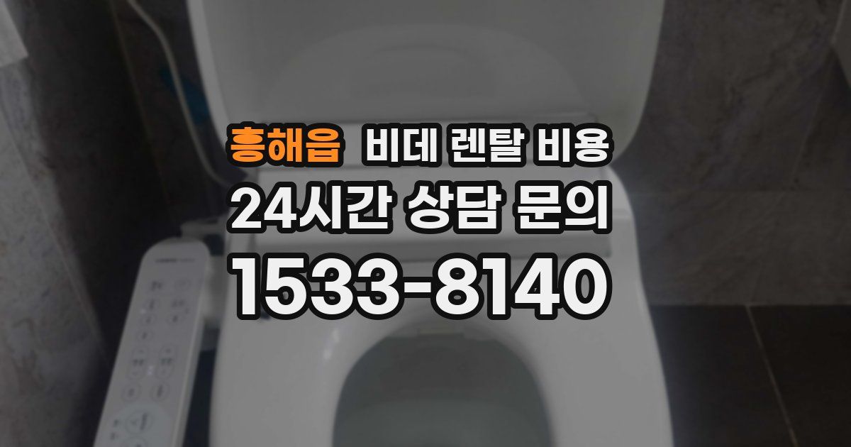 흥해읍 비데 렌탈 비용