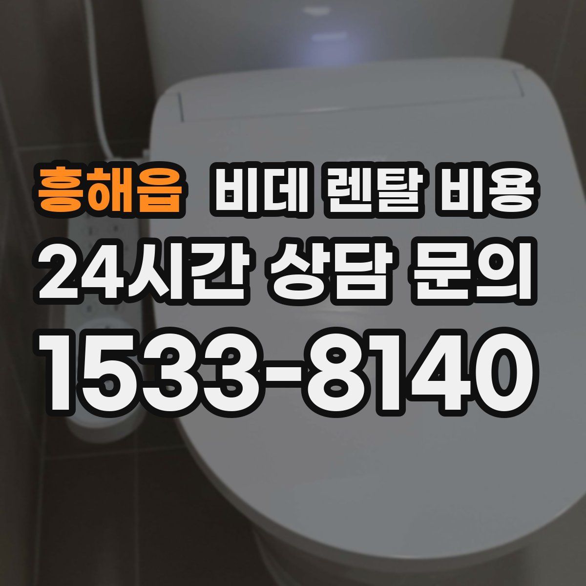 흥해읍 비데 렌탈 비용