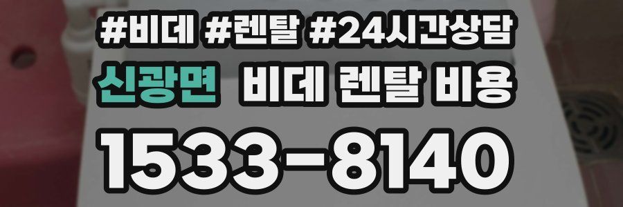 신광면 비데 렌탈 비용