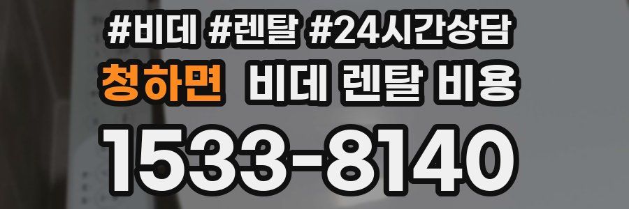 청하면 비데 렌탈 비용