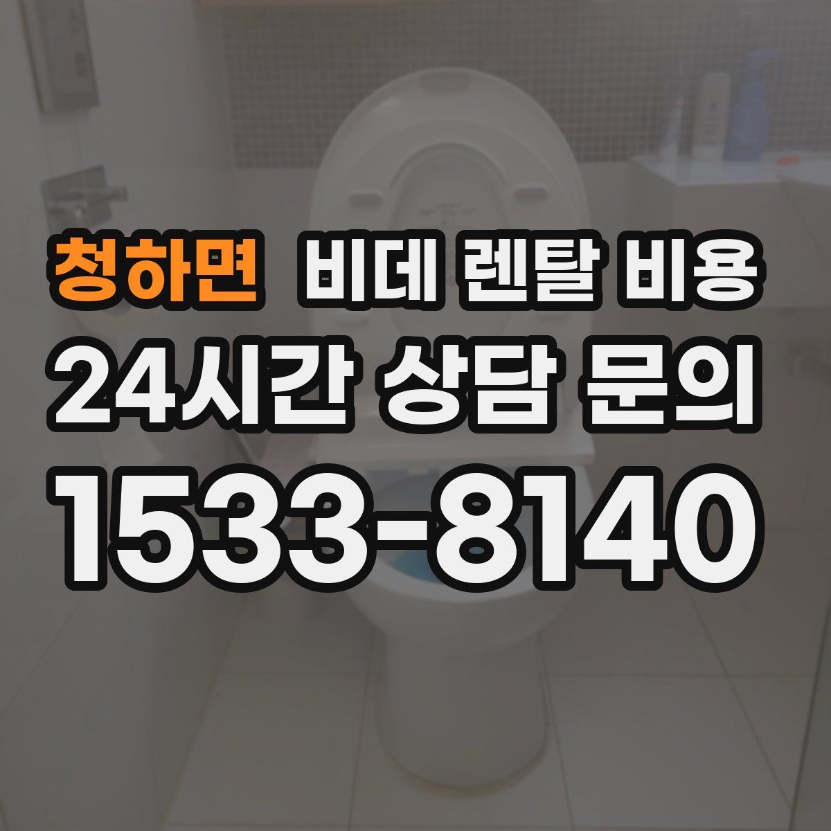청하면 비데 렌탈 비용