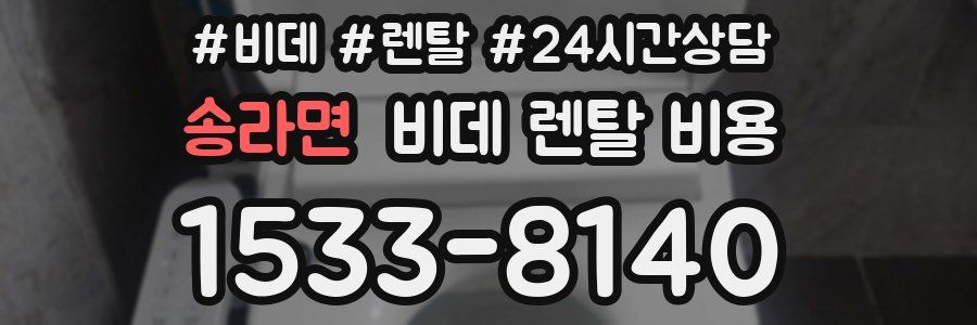 송라면 비데 렌탈 비용