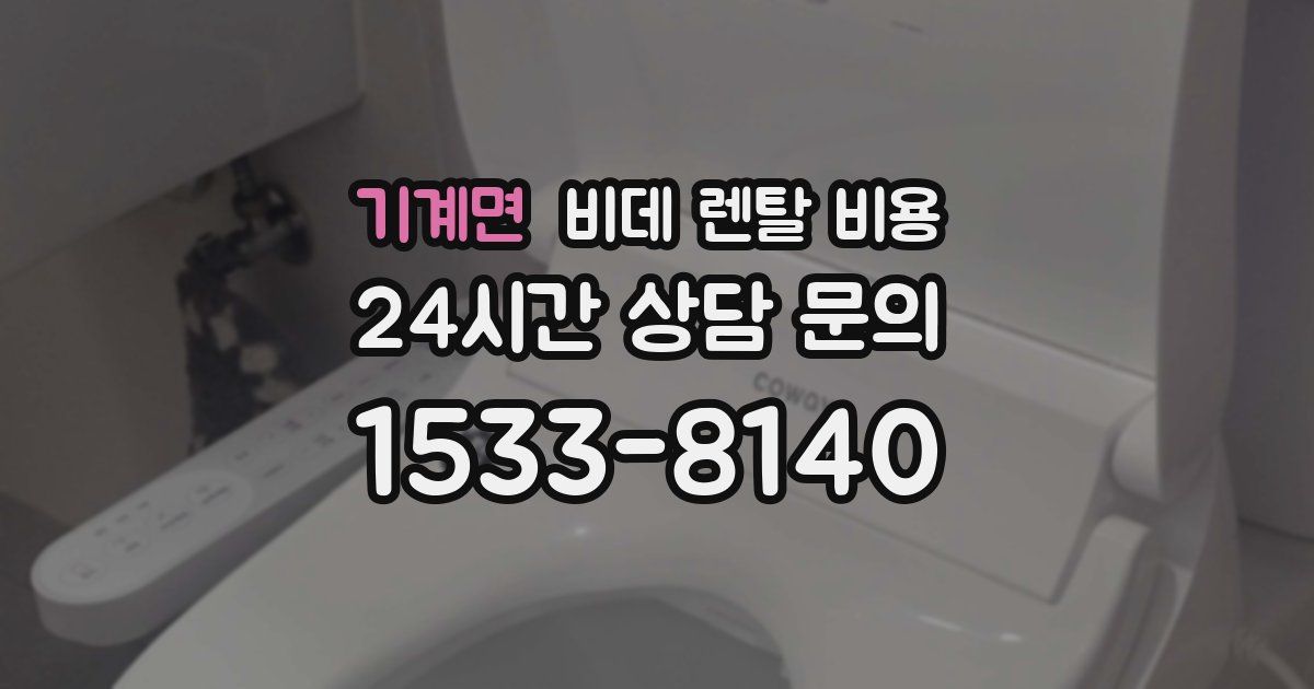 기계면 비데 렌탈 비용