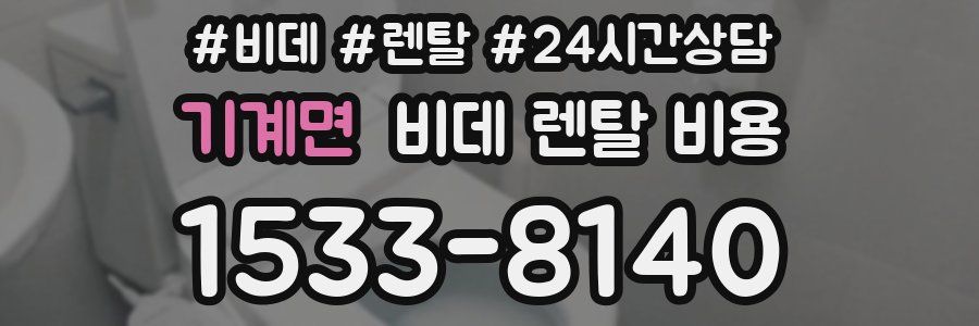 기계면 비데 렌탈 비용