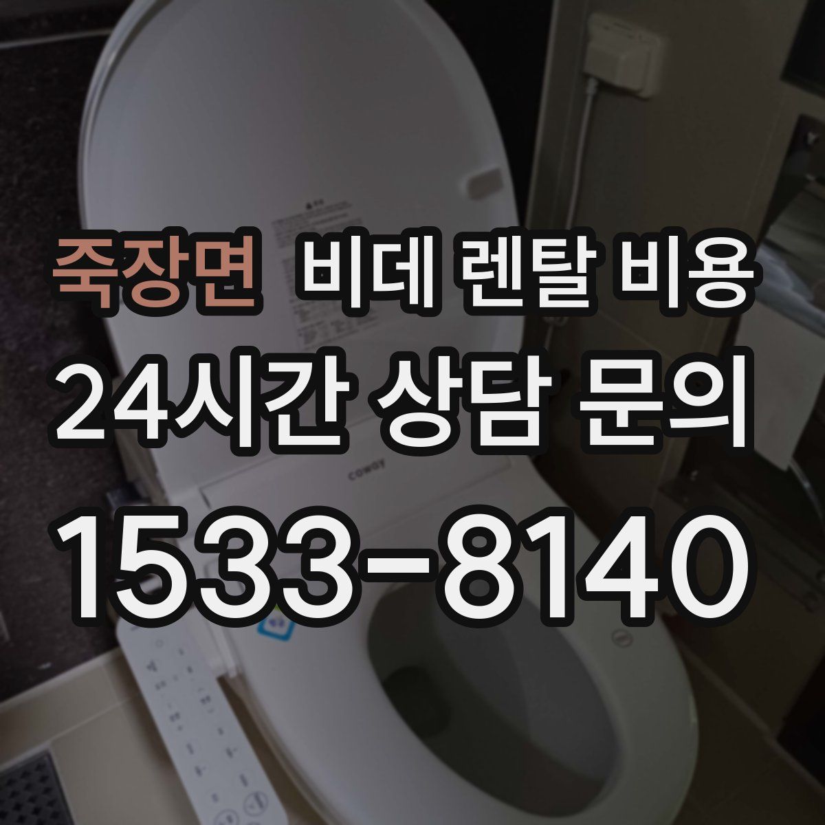죽장면 비데 렌탈 비용