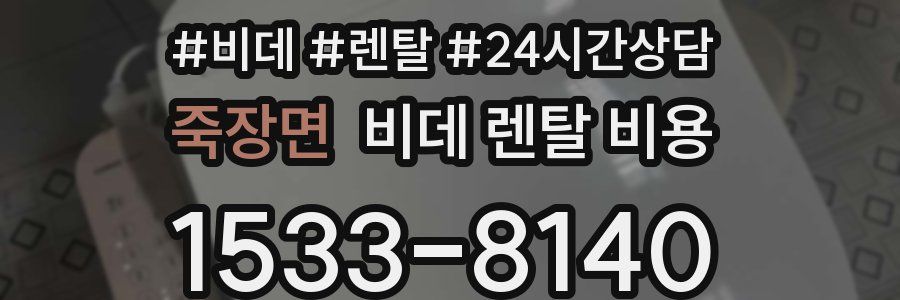 죽장면 비데 렌탈 비용