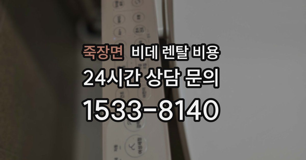 죽장면 비데 렌탈 비용