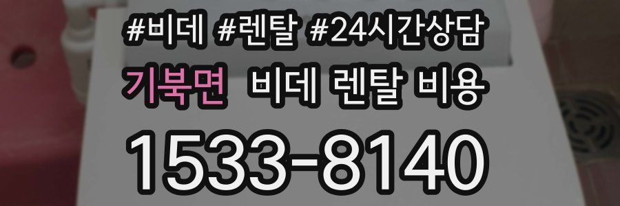 기북면 비데 렌탈 비용