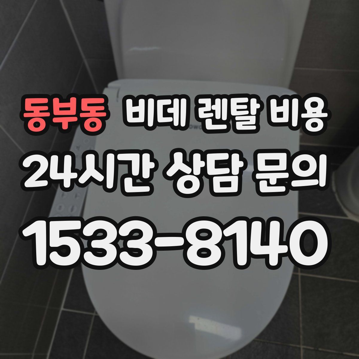 동부동 비데 렌탈 비용