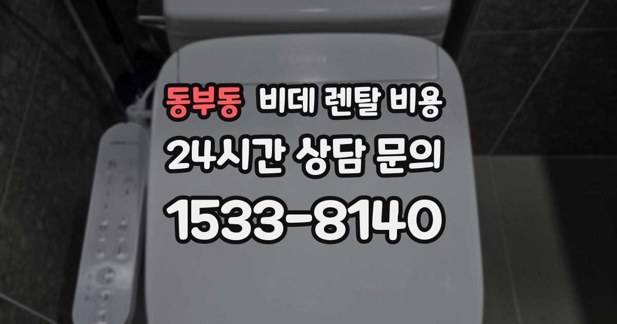 동부동 비데 렌탈 비용