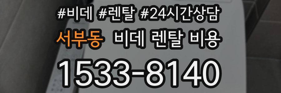 서부동 비데 렌탈 비용
