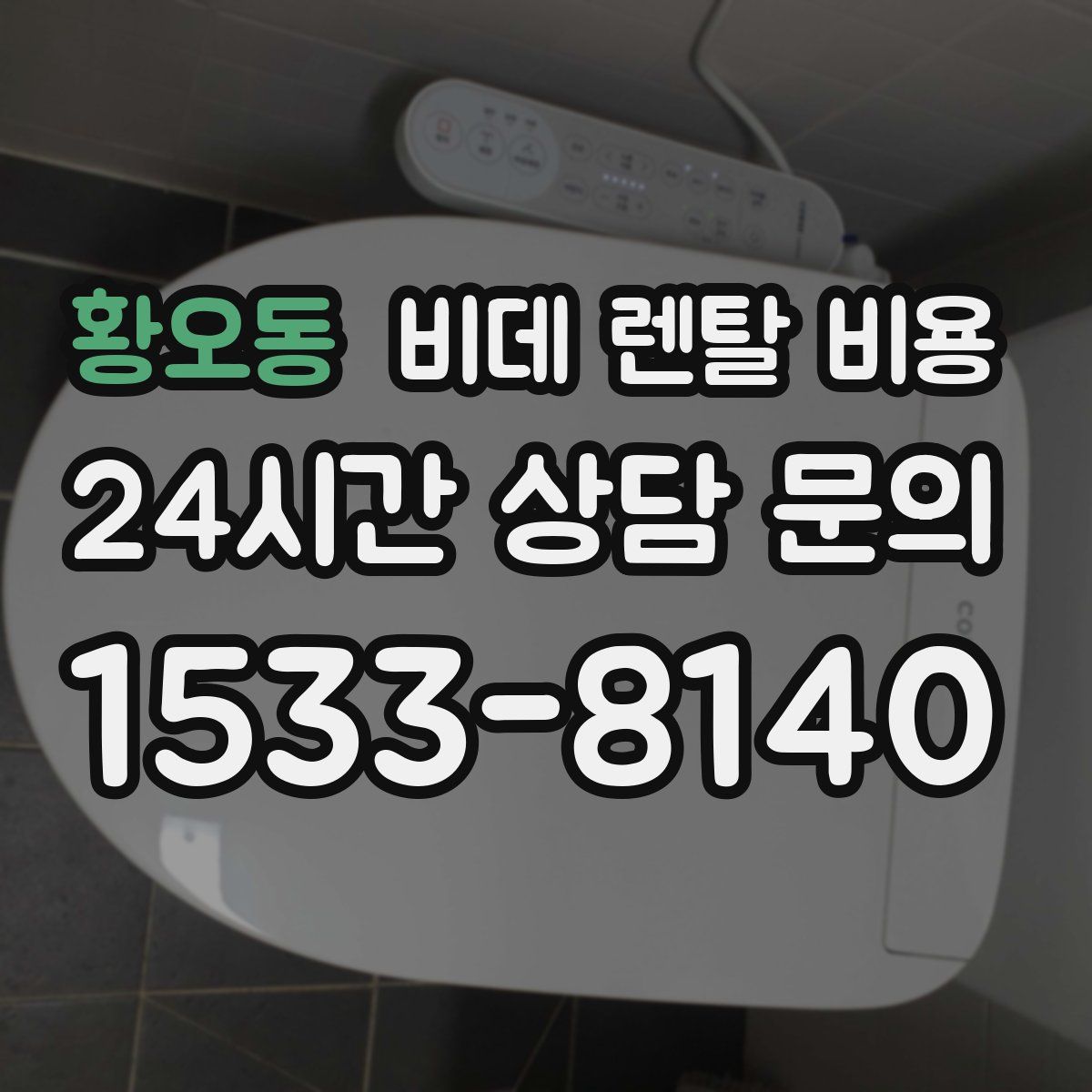 황오동 비데 렌탈 비용