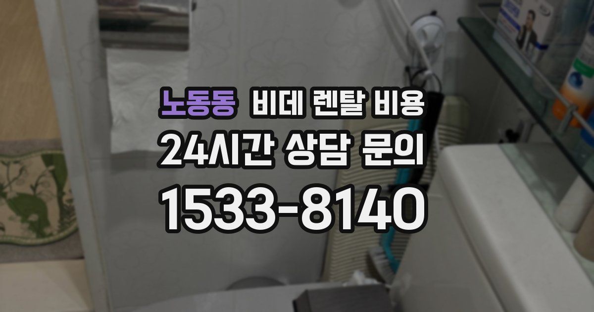 노동동 비데 렌탈 비용