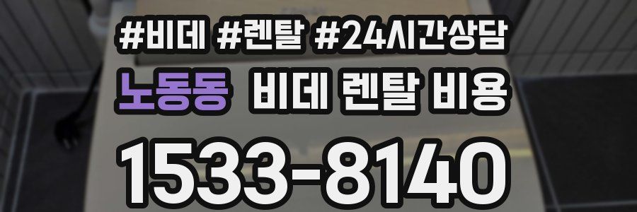 노동동 비데 렌탈 비용