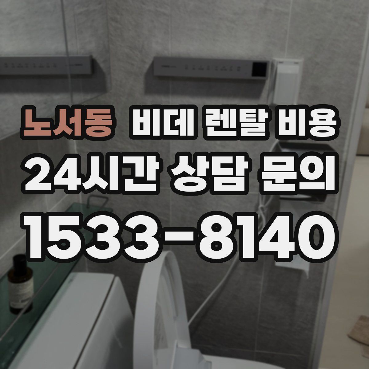 노서동 비데 렌탈 비용