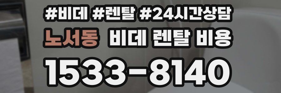 노서동 비데 렌탈 비용