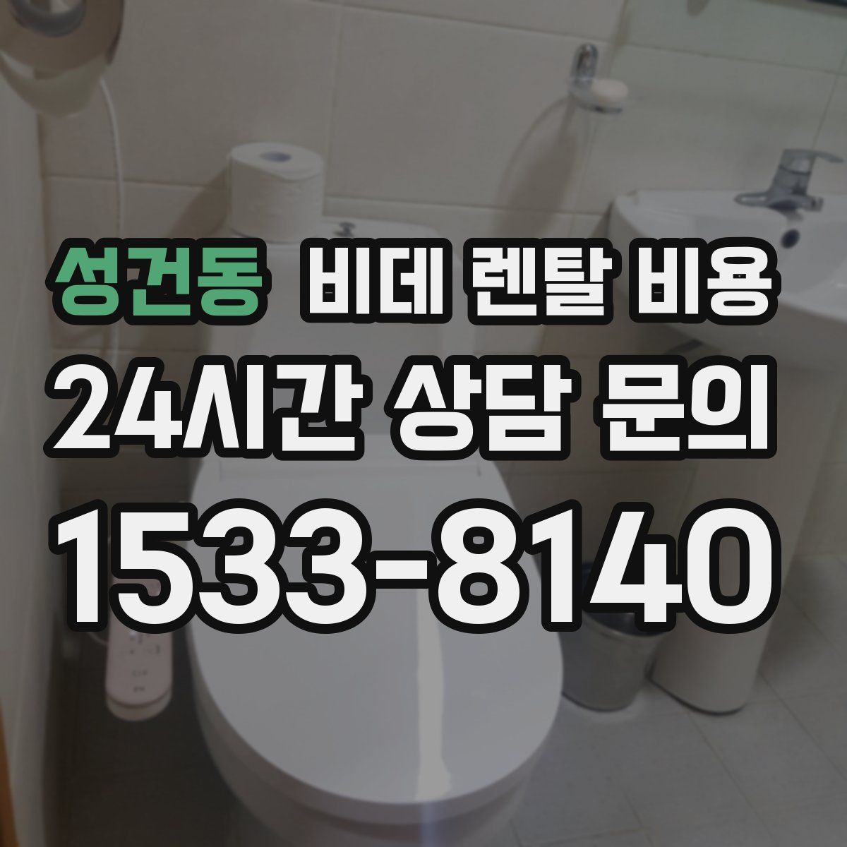 성건동 비데 렌탈 비용