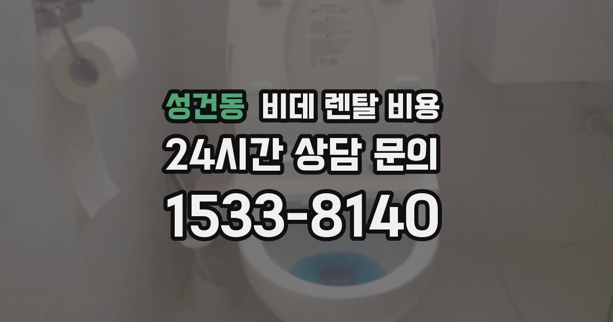 성건동 비데 렌탈 비용