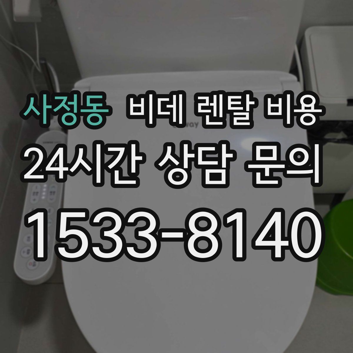사정동 비데 렌탈 비용