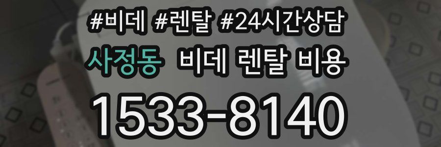 사정동 비데 렌탈 비용
