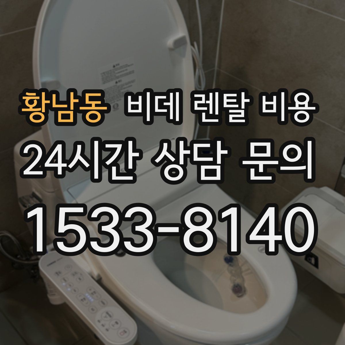 황남동 비데 렌탈 비용