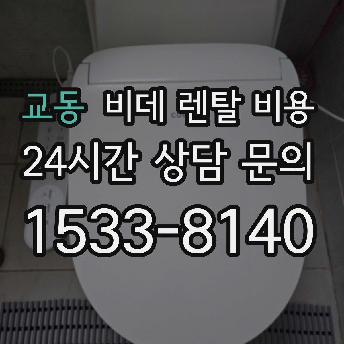 교동 비데 렌탈 비용 월 납부액 외에 함께 확인할 항목들